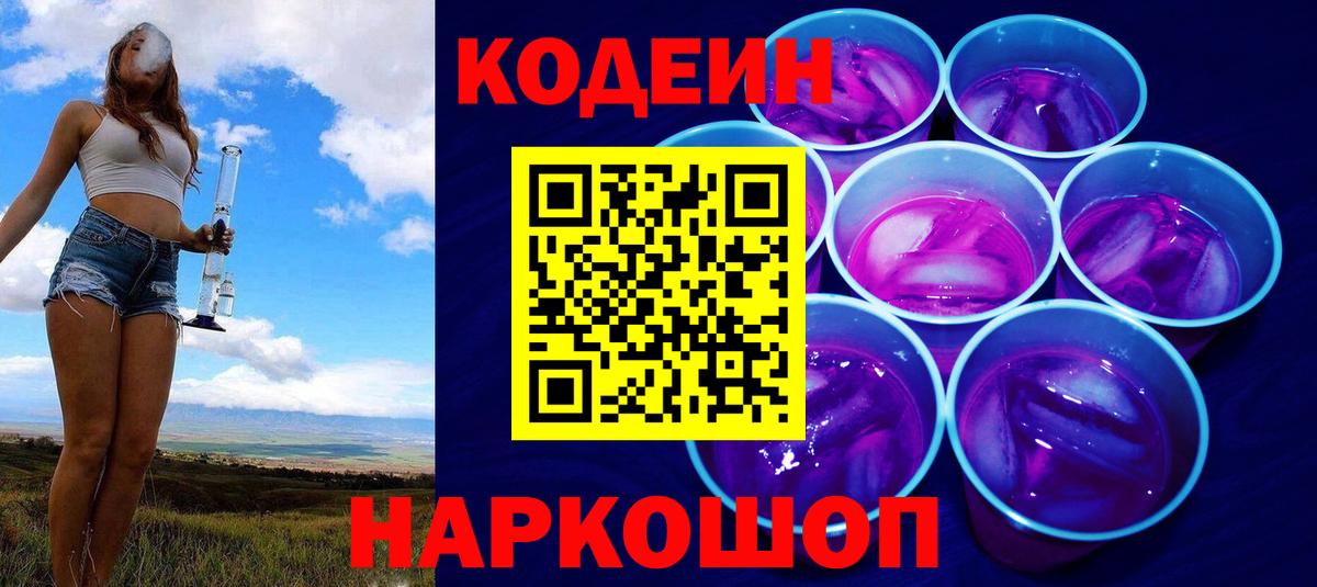 Кодеин Purple Drank Ахтубинск