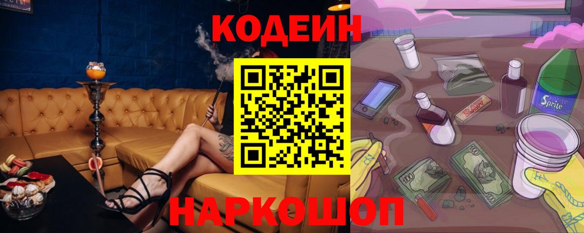 Ахтубинск  Codein Purple Drank  Вход с VPN  Кодеин напиток Lean (лин) 